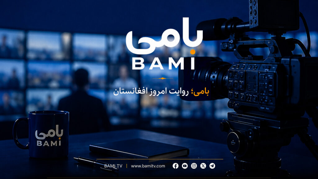 آغاز فعالیت رسمی تلویزیون بامی، هم‌زمان با ۱۵ آگست!