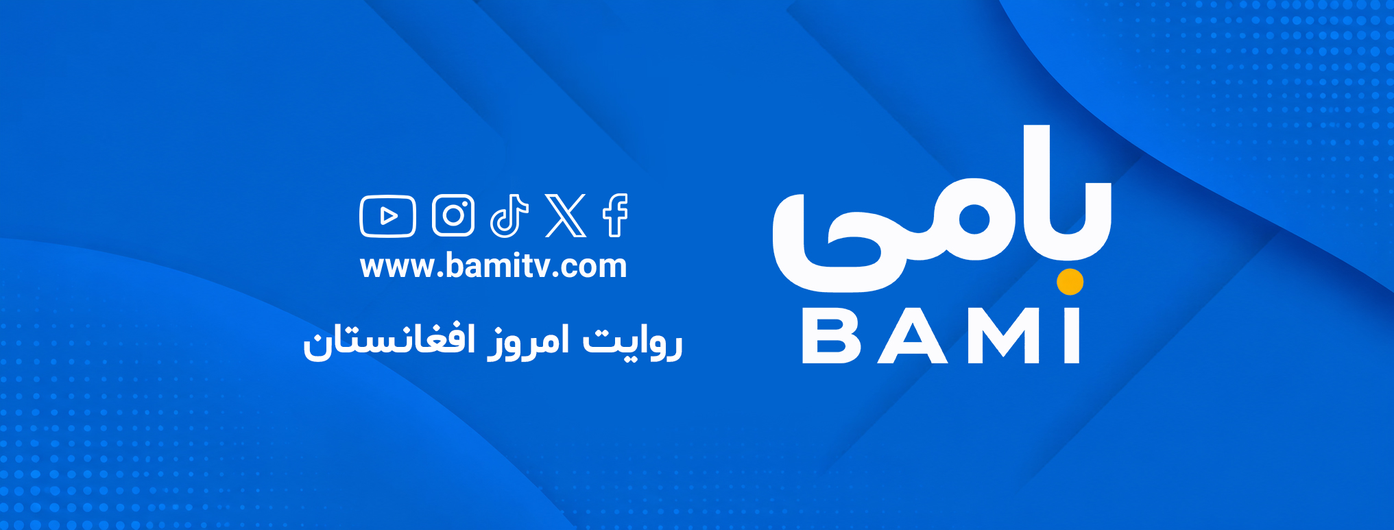 تلویزیون بامی | bami tv