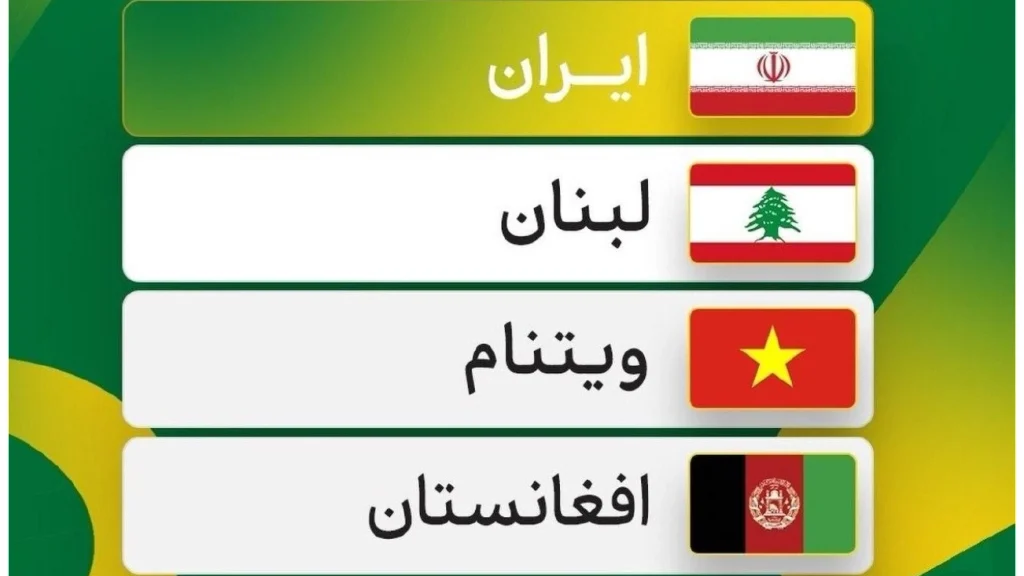 افغانستان با ایران، لبنان و ویتنام هم‌گروه شد